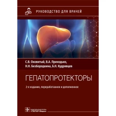 Гепатопротекторы. Руководство для врачей. 2-е изд., перераб. и доп. Оковитый С.В., Безбородкина Н.Н., Приходько В.А.