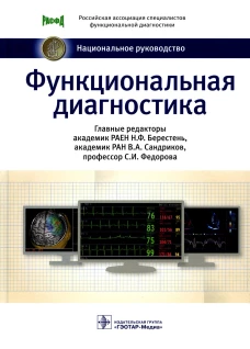 Функциональная диагностика: национальное руководство. Аксельрод А.С., Авдеев С.Н., Александров М.В.
