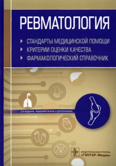 Ревматология. Стандарты медицинской помощи. Критерии оценки качества. Фармакологический справочник. 2-е изд., перераб.и доп. Муртазин А.И.