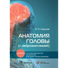 Анатомия головы (с нейроанатомией): руководство для студентов медиц.вузов, врачей, научных сотрудников. Самусев Р.П.