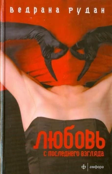 Любовь с последнего взгляда