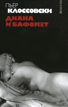 Диана и Бафомет