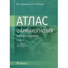 Фармакогнозия. Атлас: Учебное пособие: В 3 т. Т. 1. 2-е изд., перераб. Самылина И.А., Потанина О.Г.