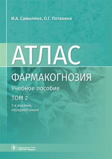 Фармакогнозия. Атлас. В 3 т. Т.2:  Лекарственное растительное сырье: Учебное пособие. 2-е изд., перераб. Самылина И.А., Потанина О.Г.
