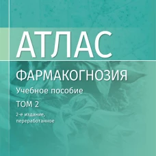Фармакогнозия. Атлас. В 3 т. Т.2: Лекарственное растительное сырье: Учебное пособие. 2-е изд., перераб. Самылина И.А., Потанина О.Г.