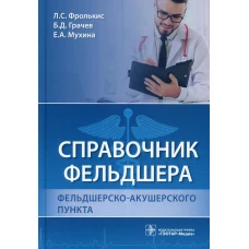 Справочник фельдшера фельдшерско-акушерского пункта. Фролькис Л.С., Грачев Б.Д., Мухина Е.А.