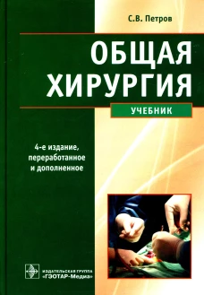 Общая хирургия: Учебник. 4-е изд., перераб., и доп. Петров С.В., Семенов А.Ю., Фионик О.В.
