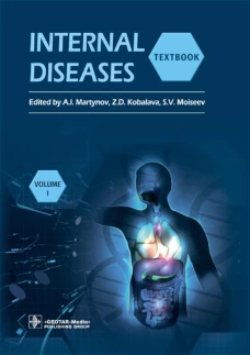 Internal Diseases: textbook. In 2 v. Vol. 1: на англ.языке. 4-е изд. перераб.. Под ред. Мартынова А.И., Кобалава Ж.Д., Моисеева С.В.