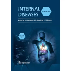 Internal Diseases: textbook. In 2 v. Vol. 2: на англ.языке. 4-е изд. Перераб. Под ред. Мартынова А.И., Кобалава Ж.Д., Моисеева С.В.