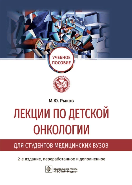 Лекции по детской онкологии для студентов медицинских вузов: Учебное пособие. 2-е изд., перераб.и доп. Рыков М. Ю.