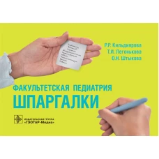 Факультетская педиатрия. Шпаргалки (карм.формат). Кильдиярова Р.Р., Легонькова Т.И., Штыкова О.Н.