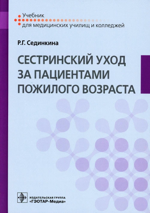 Cестринский уход за пациентами пожилого возраста: Учебник. Сединкина Р.Г.