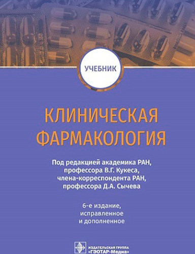 Клиническая фармакология: Учебник. 6-е изд., испр.и доп. Кукес В.Г., Сычев Д.А