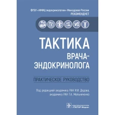 Тактика врача-эндокринолога. Практическое руководство. Под ред. Дедова И.И., Мельниченко Г.А.