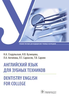 Английский язык для зубных техников = Dentistry English for college: Учебное пособие. Стадульская Н.А., Антипова Л.А., Кузнецова Н.В.