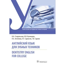 Английский язык для зубных техников = Dentistry English for college: Учебное пособие. Стадульская Н.А., Антипова Л.А., Кузнецова Н.В.