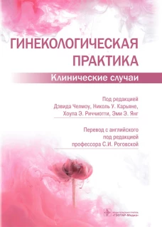 Гинекологическая практика. Клинические случаи. Под ред. Челмоу Д.