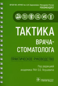 Тактика врача-стоматолога. Практическое руководство. Под ред. Янушевича О.О.