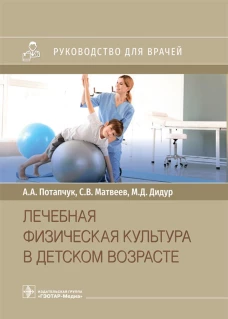 Лечебная физическая культура в детском возрасте. Руководство для врачей. Потапчук А.А., Матвеев С.В., Дидур М.Д.