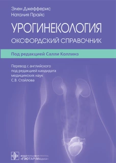 Урогинекология. Оксфордский справочник. Джефферис Э., Прайс Н.