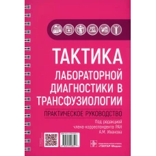 Тактика лабораторной диагностики в трансфузиологии: практическое руководство. Александрова Е.В., Ахмедова г.М., Грашин Р.А.