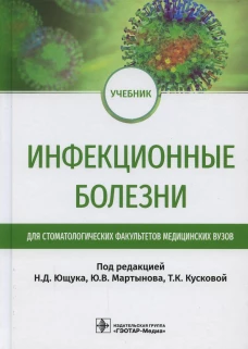 Инфекционные болезни: Учебник для студентов стоматологических факультетов медицинских вузов. Под ред. Ющука Н.Д., Мартынова Ю.В., Кусковой Т.К.