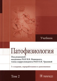 Патофизиология: Учебник. В 2 т. Т. 2. 5-е изд., перераб. и доп. Новицкий В.В., Пузырев В.П., Кубатиев А.А.