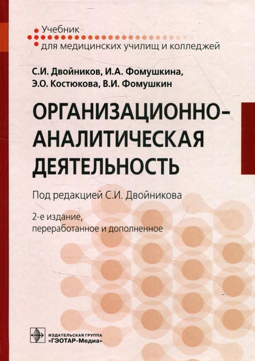 Организационно-аналитическая деятельность: Учебник. 2-е изд., перераб. и доп. Двойников С.И., Костюкова Э.О., Фомушкина И.А.