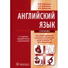 Английский язык: Учебник. 4-е изд., перераб. и доп. Вайнштейн М.Б., Максимова З.К., Марковина И.Ю.