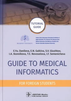 Guide to Medical Informatics for Foreign Students = Руководство по медицинской информатике : tutorial guide. (кн. на англ. яз.). Глушков С.В., Галкина Е.Н., Данилова Е.Ю