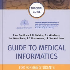 Guide to Medical Informatics for Foreign Students = Руководство по медицинской информатике : tutorial guide. (кн. на англ. яз.). Глушков С.В., Галкина Е.Н., Данилова Е.Ю