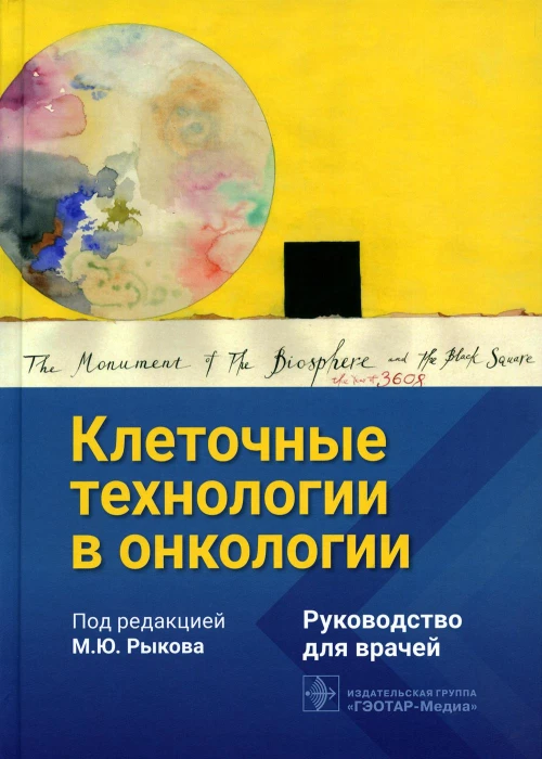 Клеточные технологии в онкологии: руководство для врачей. Под ред. Рыкова М.Ю.