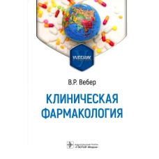 Клиническая фармакология: Учебник. Вебер В.Р.