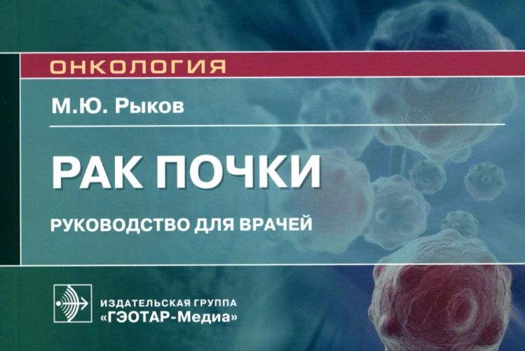 Рак почки: руководство для врачей. Рыков М. Ю.