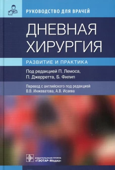 Дневная хирургия. Развитие и практика. Под ред. Лемоса П., Джерретта П., Филип Б.