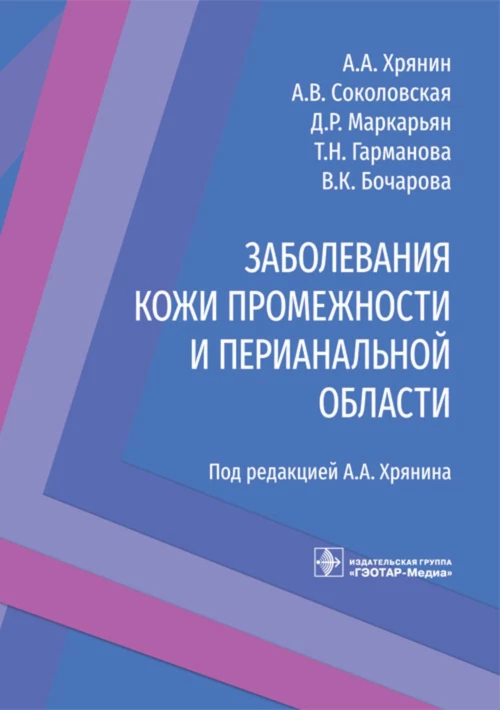 Заболевания кожи промежности и перианальной области. Хрянин А.А., Соколовская А. В., Маркарьян Д. Р.