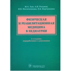 Физическая и реабилитационная медицина в педиатрии. 2-е изд., перераб. и доп. Разумов А.Н., Хан М.А., Погонченкова И.В.