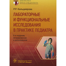 Лабораторные и функциональные исследования в практике педиатра. 5-е изд., испр. и доп. Кильдиярова Р.Р.