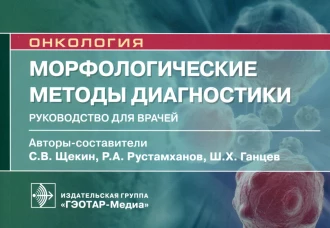 Морфологические методы диагностики: руководство для врачей. Ганцев Ш.Х., Рустамханов Р.А., Щекин С.В.