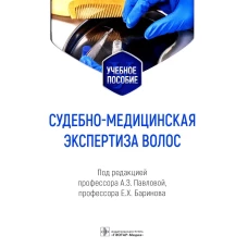 Судебно-медицинская экспертиза волос: Учебное пособие. Под ред. Павловой А.З., Баринова Е.Х.