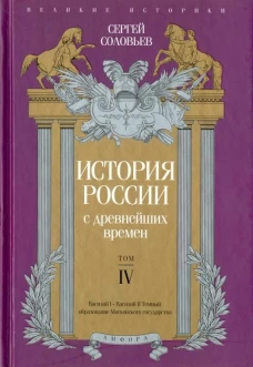 История России с древнейших времен.Том IV