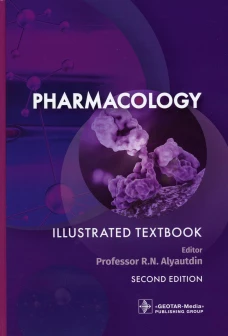 Pharmacology = Фармакология. Illustrated textbook. (кн. на англ. яз.). Под ред. Аляутдина Р.Н.