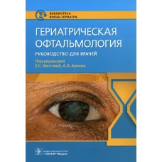 Гериатрическая офтальмология. Руководство для врачей. Астахов Ю.С., Хокканен В.М., Зумбулидзе Н.Г.