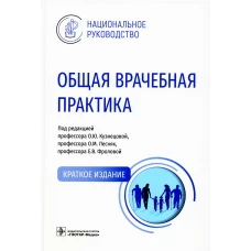 Общая врачебная практика: Национальное руководство. Андреева Е.А., Абдулхабирова Ф.М., Артюшкин С.А.