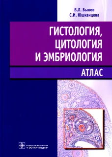 Гистология, цитология и эмбриология: атлас: учебное пособие. Быков В.Л., Юшканцева С.И.
