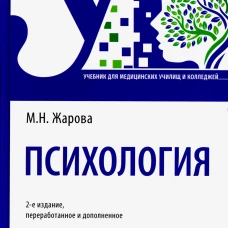Психология: Учебник. 2-е изд., перераб. и доп. Жарова М.Н
