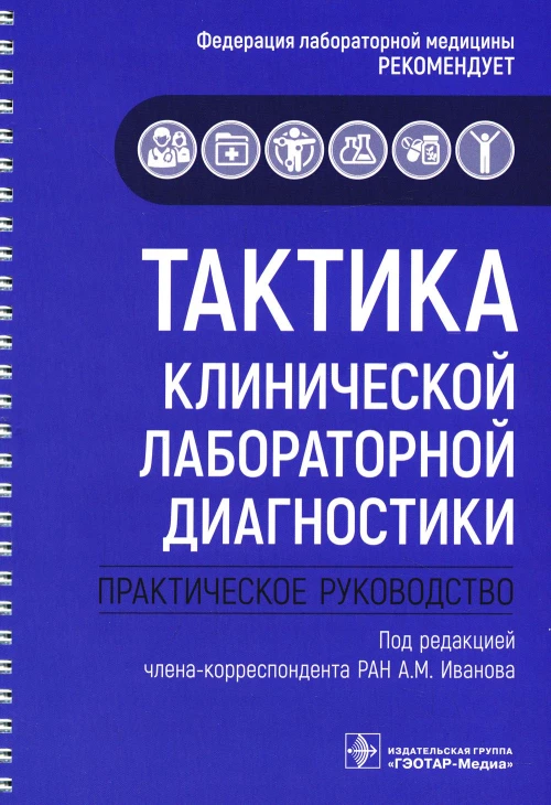 Тактика клинической лабораторной диагностики: практическое руководство. Под ред. Иванова А.М.