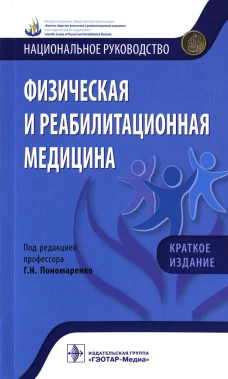 Физическая и реабилитационная медицина. Национальное руководство. Под ред. Пономаренко Г.Н.