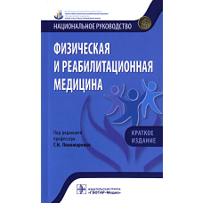 Физическая и реабилитационная медицина. Национальное руководство. Под ред. Пономаренко Г.Н.