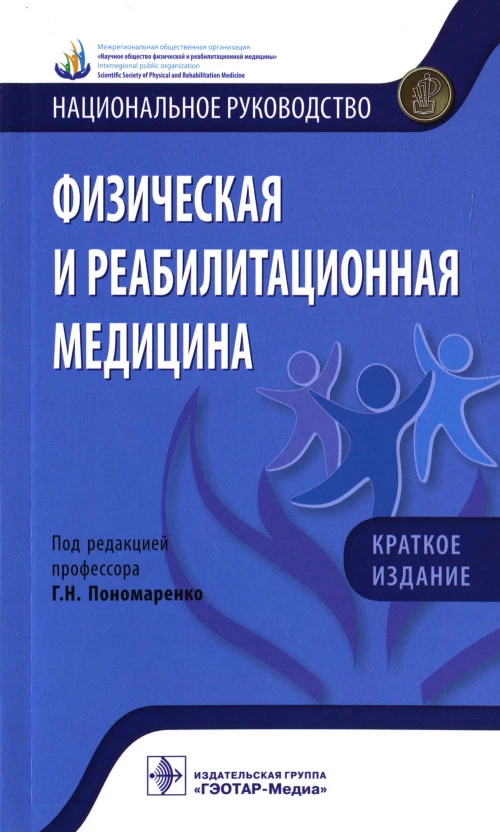 Физическая и реабилитационная медицина. Национальное руководство. Под ред. Пономаренко Г.Н.